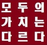 모두의 가치는 다르다